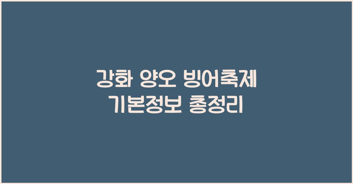 강화 양오 빙어축제 기본정보