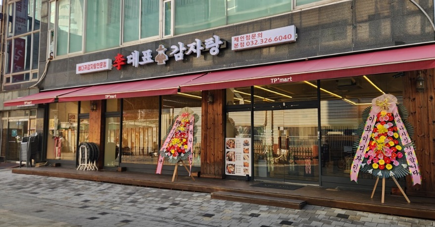 감자탕식당 외부
