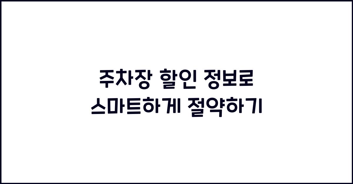 주차장 할인 정보