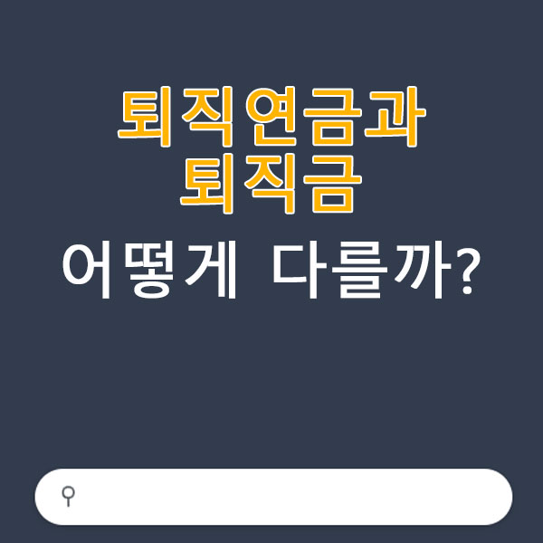 퇴직연금과 퇴직금 어떻게 다를까?