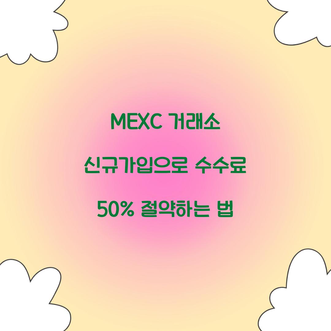 MEXC 거래소 신규가입