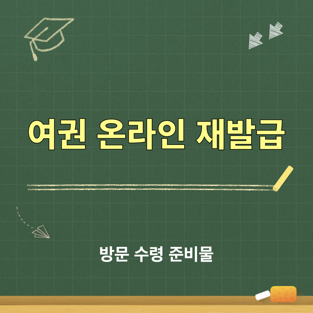 여권_온라인재발급_수령