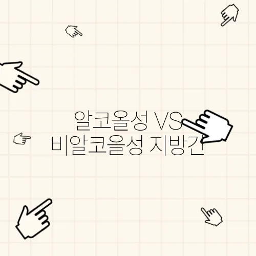 알코올성 VS 비알코올성 지방간, 차이점과 치료법