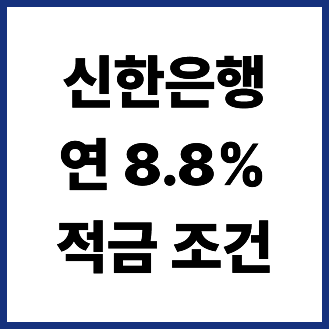 신한은행 8.8% 적금 조건 한눈에