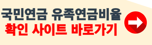 국민연금 유족연금비율 확인하기