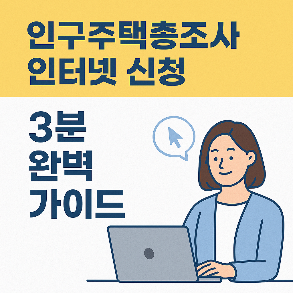인구주택총조사 대상자인지 3분만에 확인하기