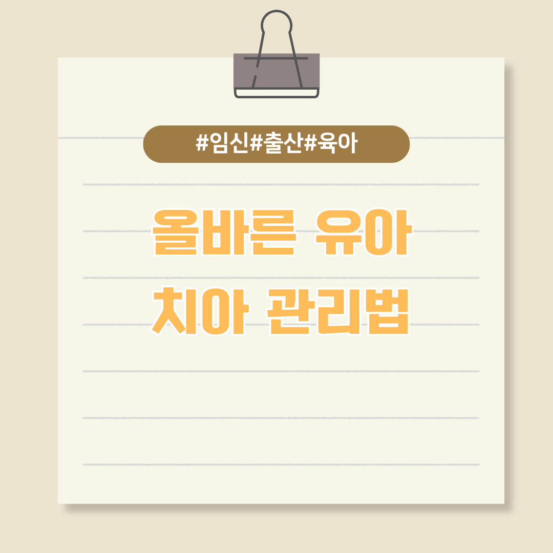 내 아이가 건강해지는 첫 단계, 올바른 유아 치아 관리법