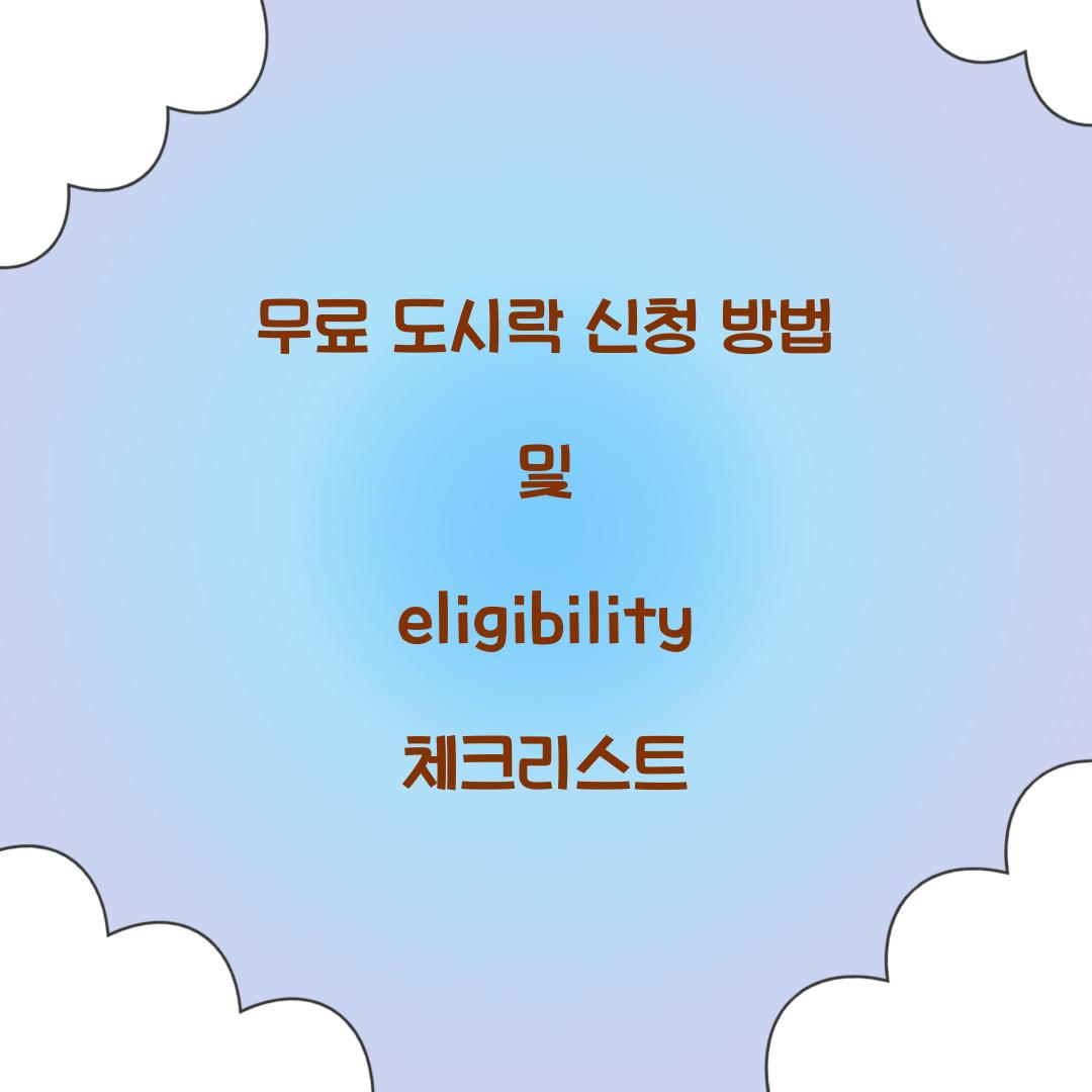 무료 도시락 신청