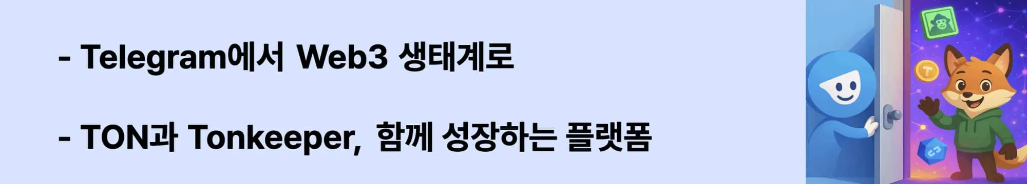 &lsquo;Telegram에서 Web3 생태계로&rsquo;라는 문구가 포함된 웹배너 이미지. 이 이미지는 TON의 생태계 확장 흐름과 그 중심에 있는 Tonkeeper의 역할을 시각적으로 전달하며 블로그의 TON 구조 및 활용 관련 내용을 설명함 (TON expansion, Telegram blockchain)