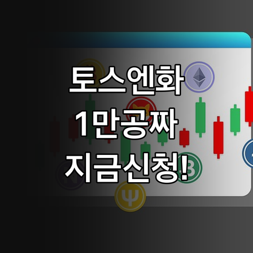 토스뱅크 엔화 반값 환전 1만원 현금..
