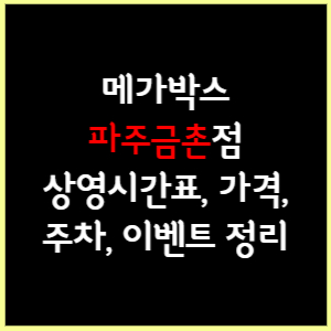 메가박스 파주금촌 상영시간표, 가격, 주차, 할인, 이벤트 정리