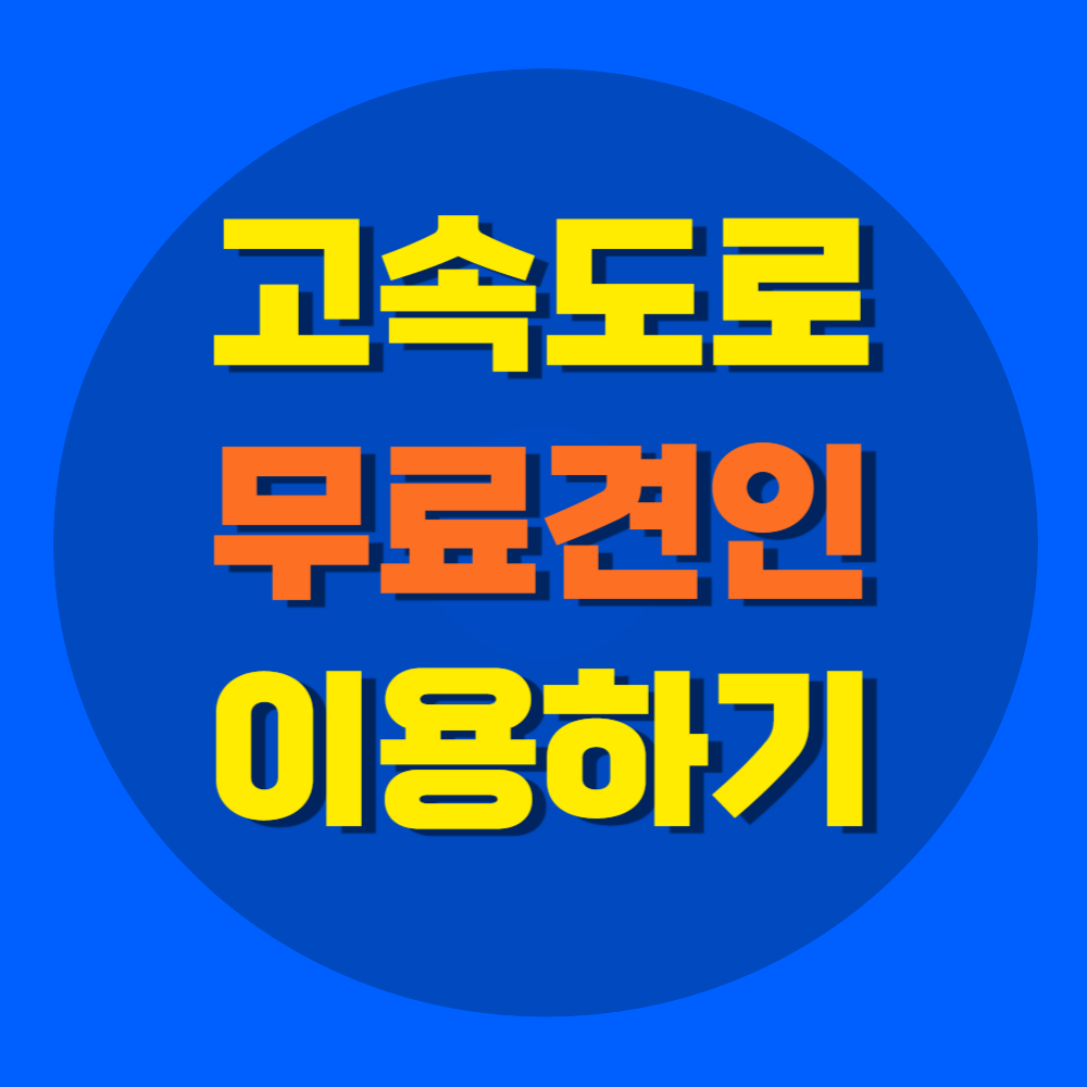 고속도로 무료견인
