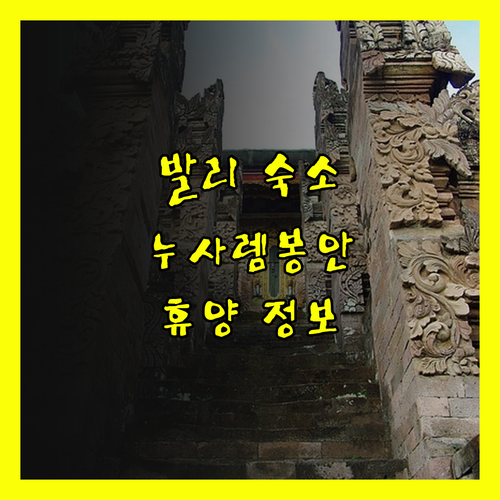 꿈꿔왔던 발리 휴양, 누사렘봉안 숙소