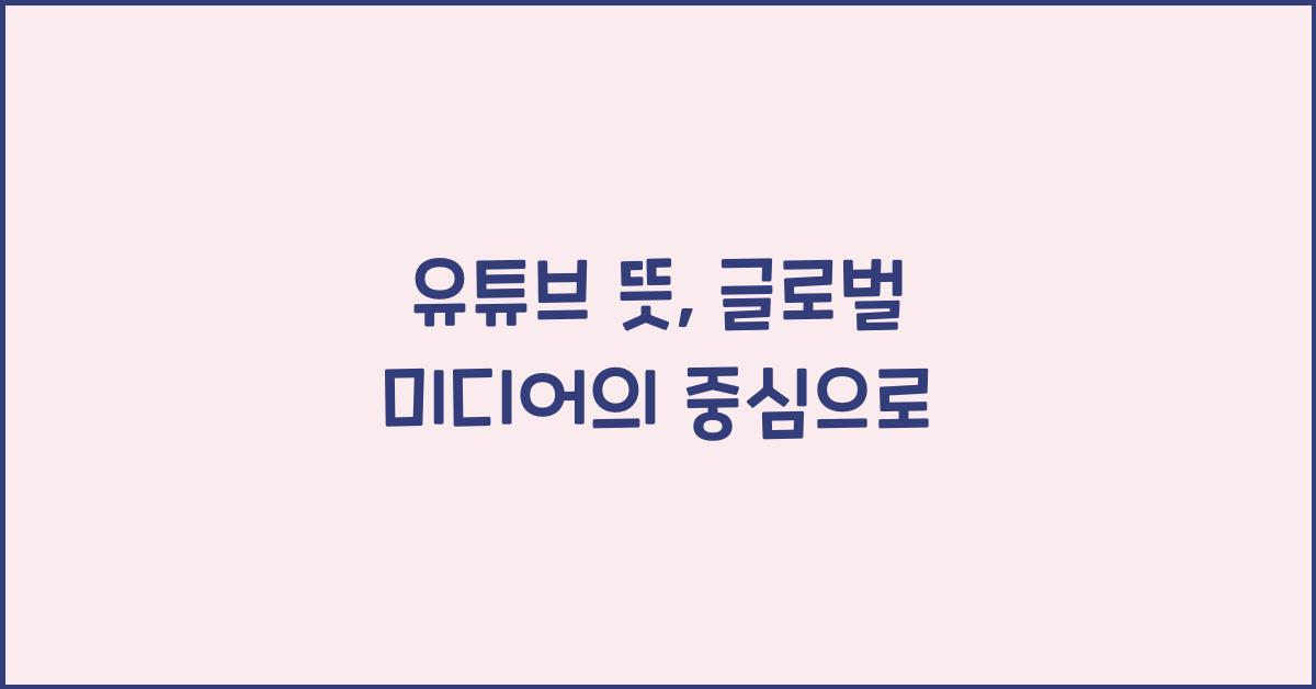 유튜브 뜻