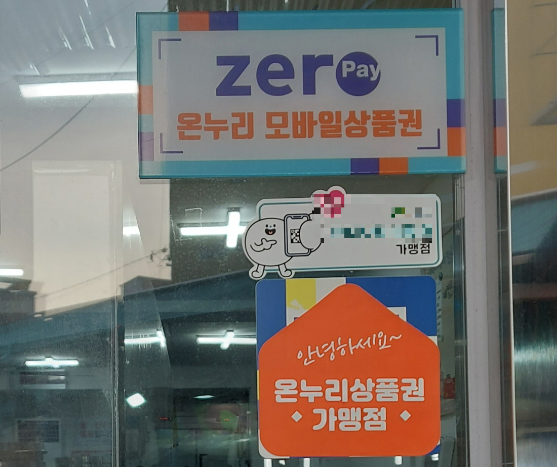 온누리 상품권 사용처 표시판