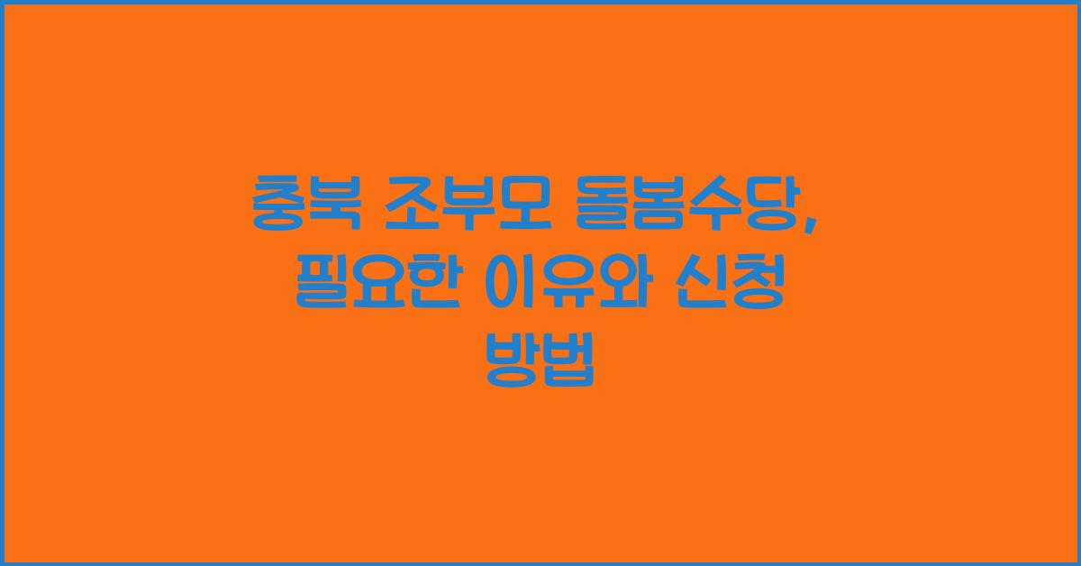 충북 조부모 돌봄수당