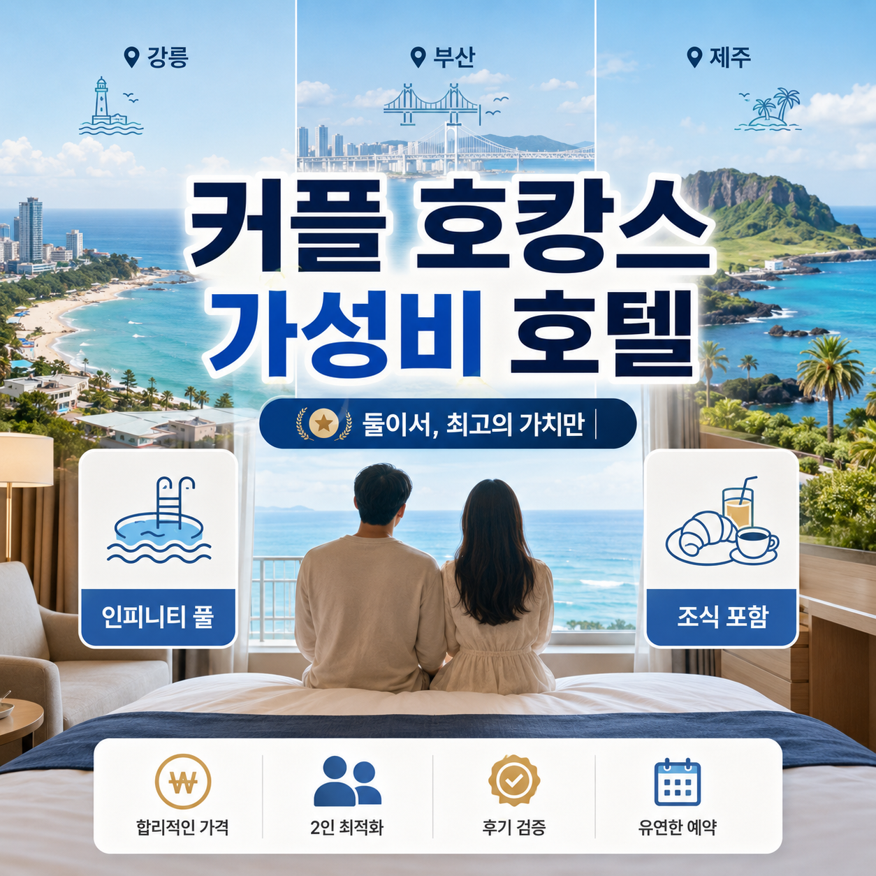 2026 커플 호캉스 가성비 호텔과 강릉 부산 제주 오션뷰 인피니티풀 숙소를 비교한 대표 이미지