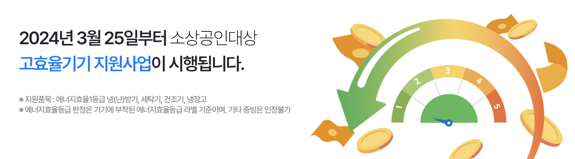 소상공인 고효율기기 지원사업