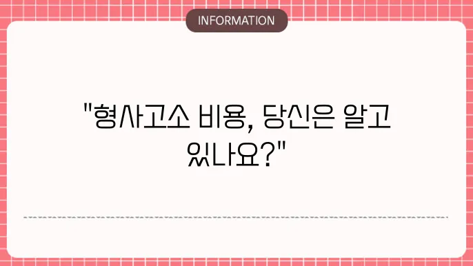 형사고소 변호사 선임비용