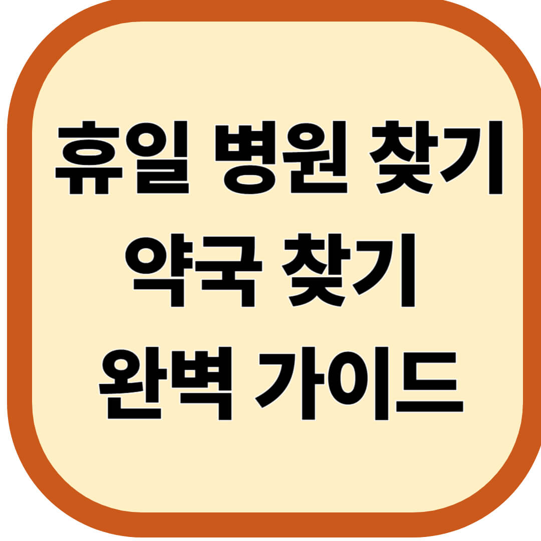 휴일 병원 찾기, 약국 찾기 완벽 가이드