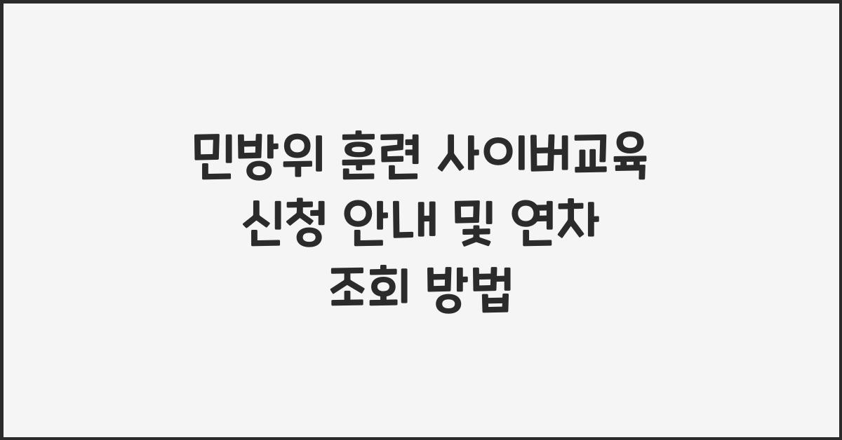 민방위 훈련 사이버교육