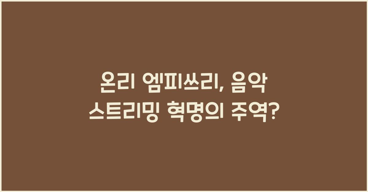 온리 엠피쓰리