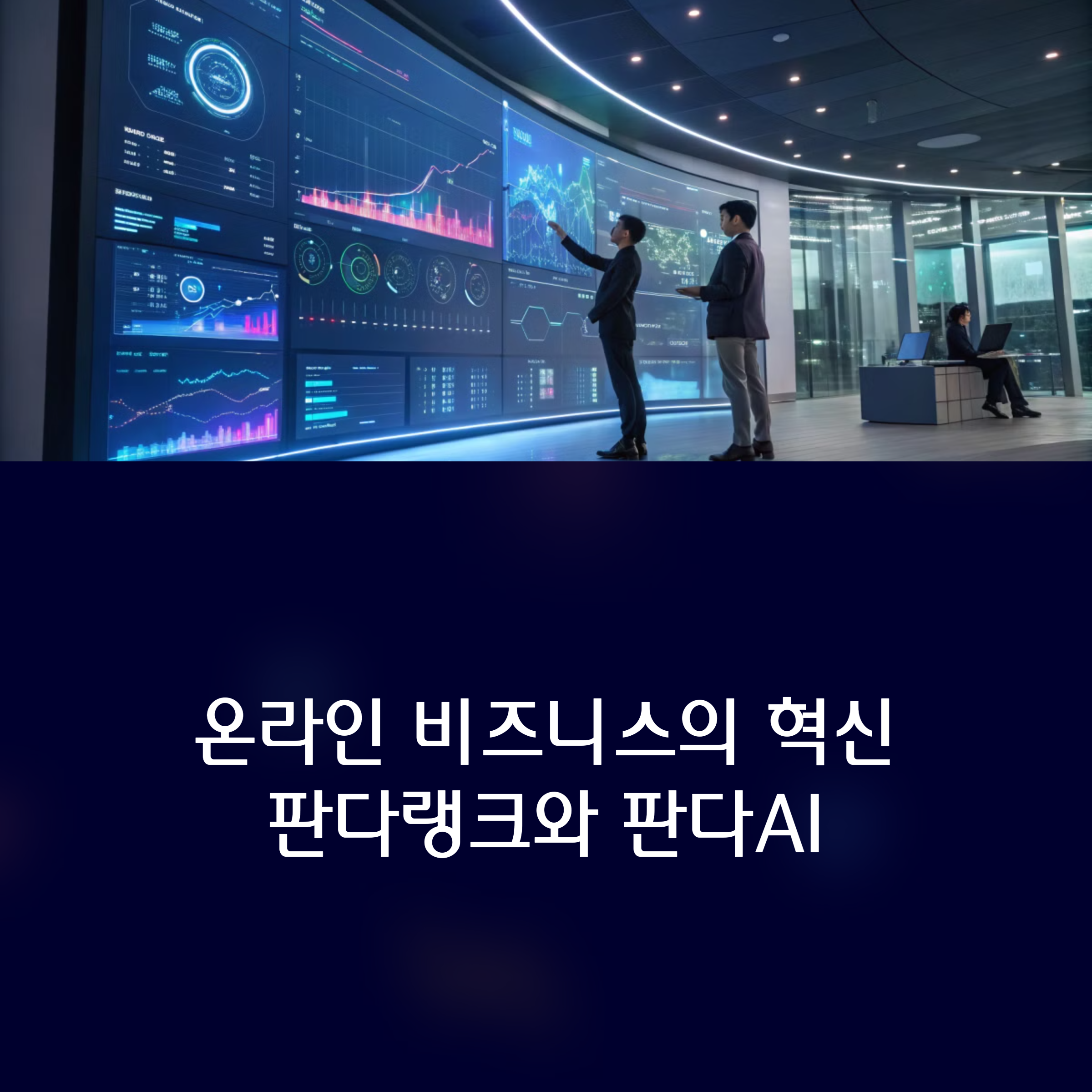 판다랭크와 판다AI, 카피문구 자동화의 진화(+AI 마케팅, 키워드 분석, 콘텐츠 자동화, 블로그 자동 작성​) 썸네일 이미지