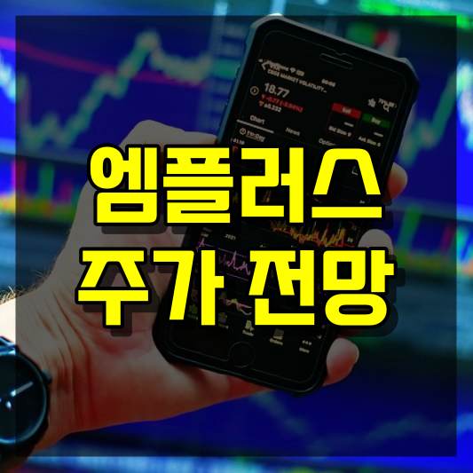 엠플러스 주가 전망