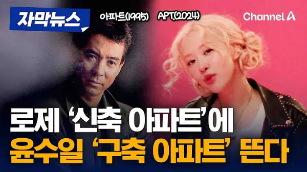 윤수일과 로제의 합성 이미지.