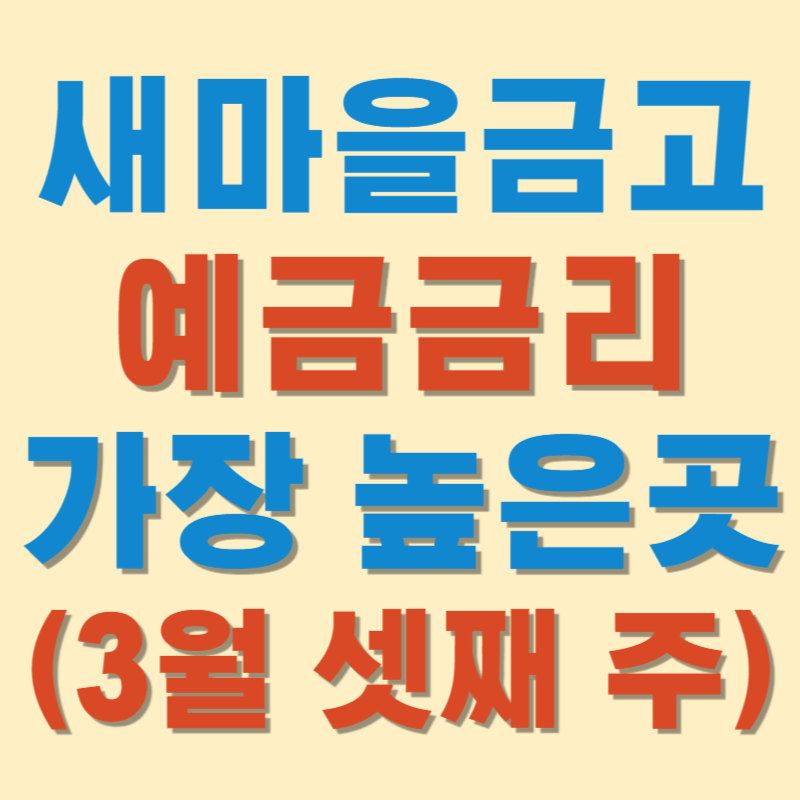 새마을금고 예금금리 가장 높은 곳(3월 셋째 주)