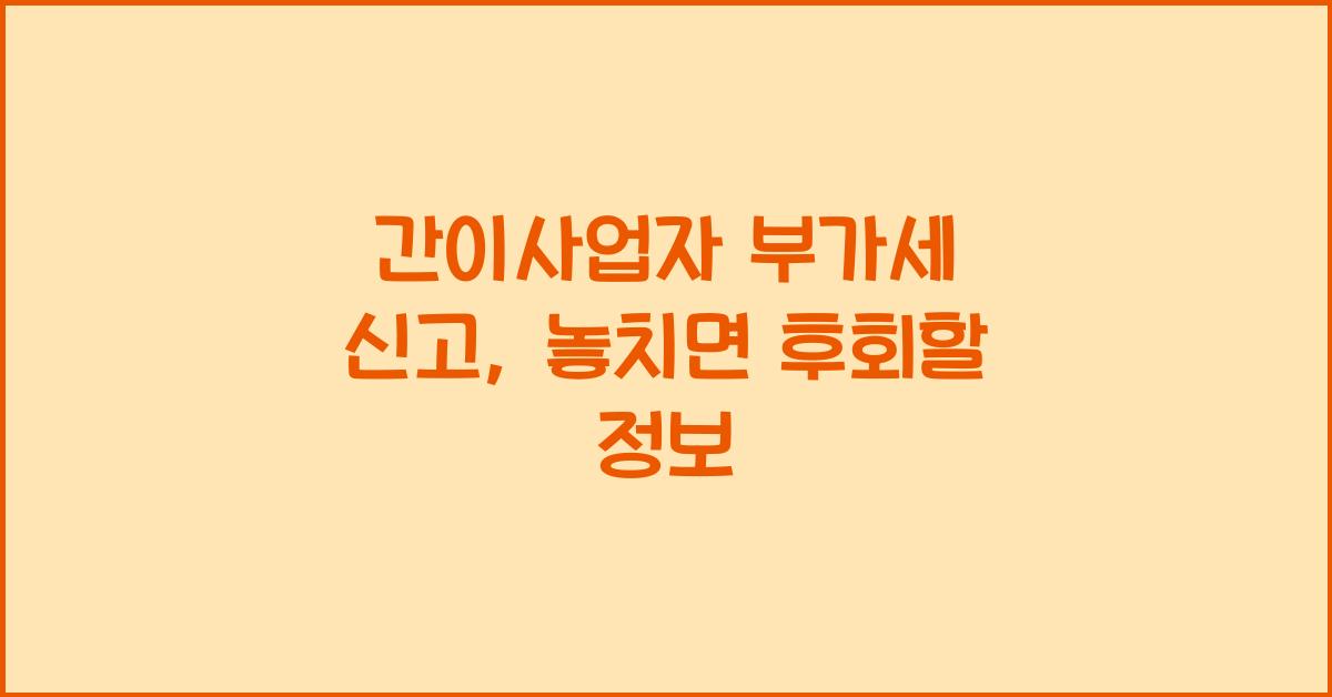 간이사업자 부가세 신고