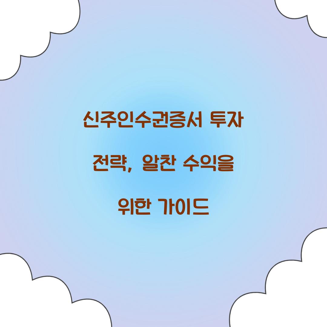 신주인수권증서 투자 전략