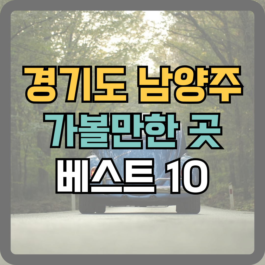 경기도 남양주시 가볼만한 곳 베스트10