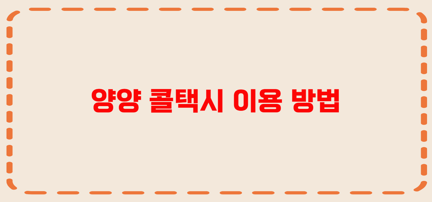 양양 콜택시 전화번호 이용꿀팁