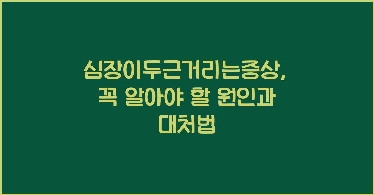 심장이두근거리는증상