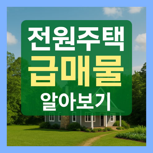 전원주택 급매물 체크 리스트