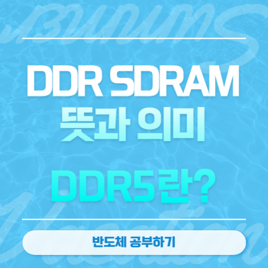 DDR SDRAM 뜻과 의미