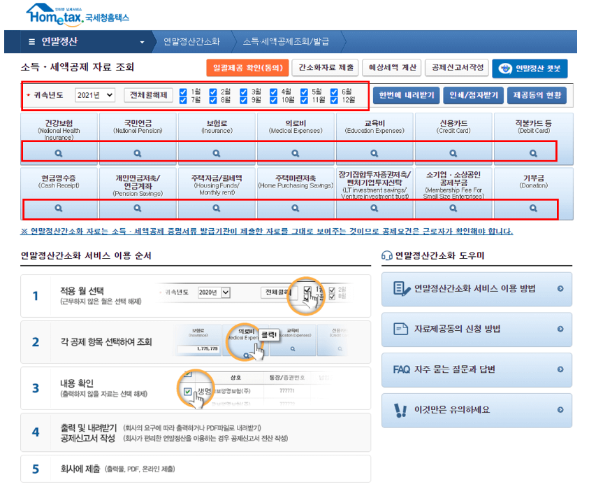 2024 연말정산 간소화 서비스