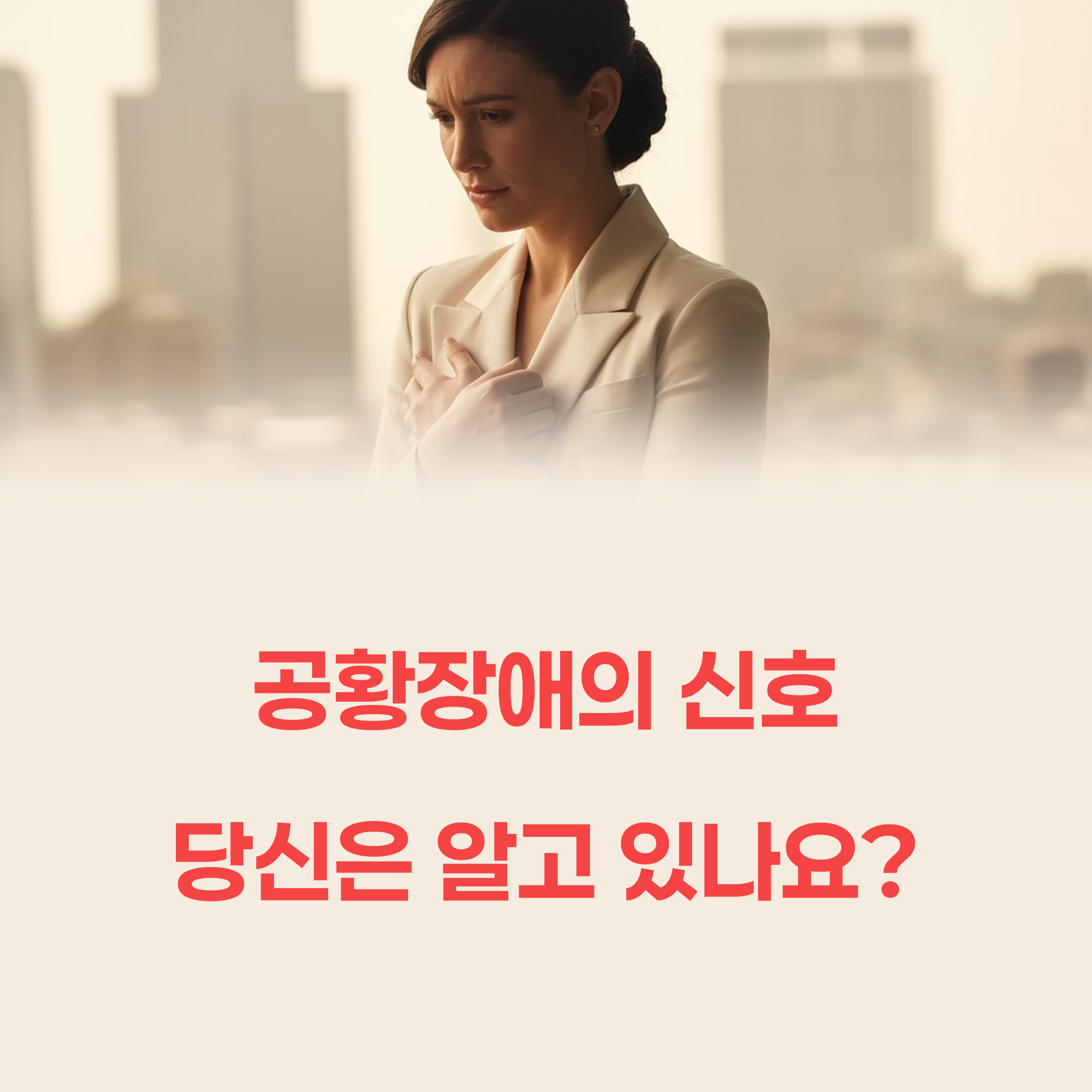 공황이 나를 덮치기 전, 신호를 읽는 법