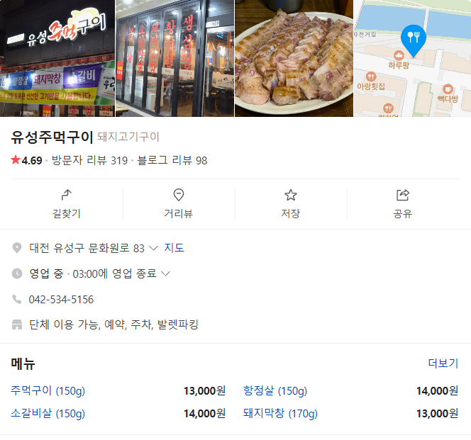 유성 주먹구이