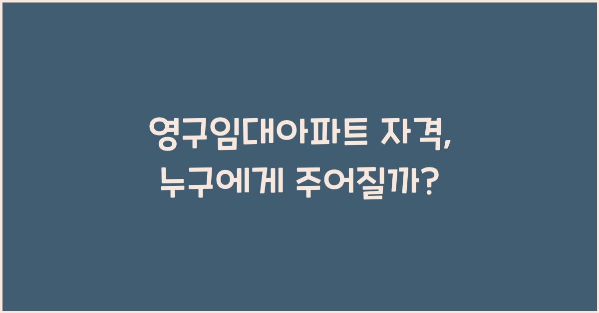 영구임대아파트 자격