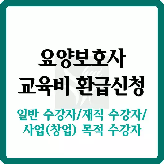 요양보호사 교육비 환급신청