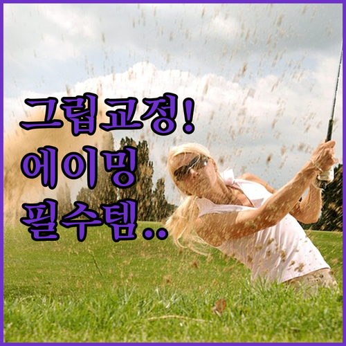 집에서 독학하는 골프 그립 교정기와 ..