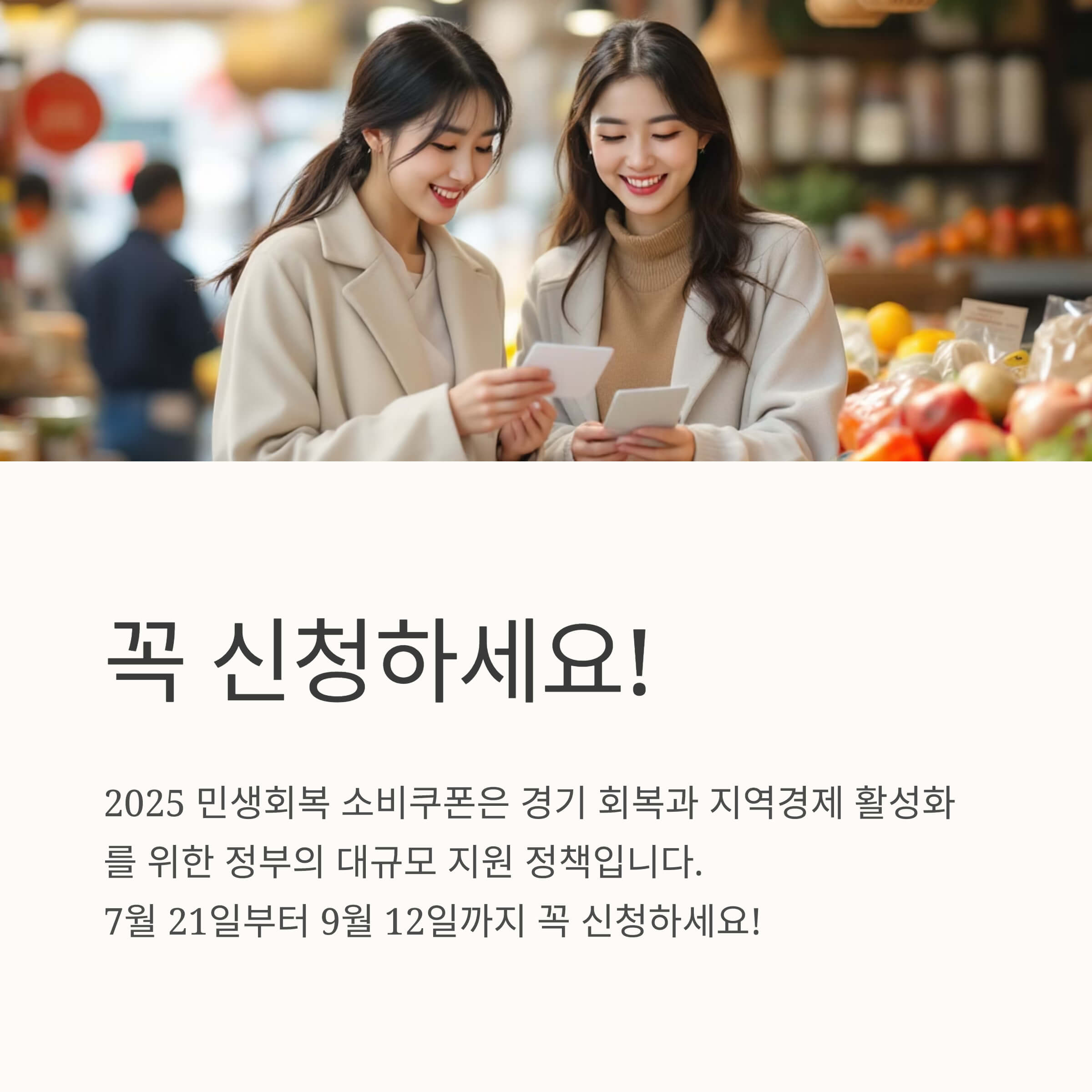 2025 민생회복 소비쿠폰 꼭 신청하세요