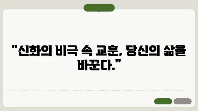 신화 속 인물들의 트라지디와 교훈