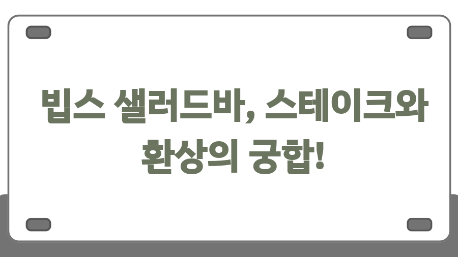 빕스 스테이크 메뉴 추천: 뭘 먹어야 후회 없을까? - 빕스 샐러드바, 스테이크와 환상의 궁합! 빕스 스테이크 메뉴 추천: 뭘 먹어야 후회 없을까? - 빕스 샐러드바, 스테이크와 환상의 궁합!