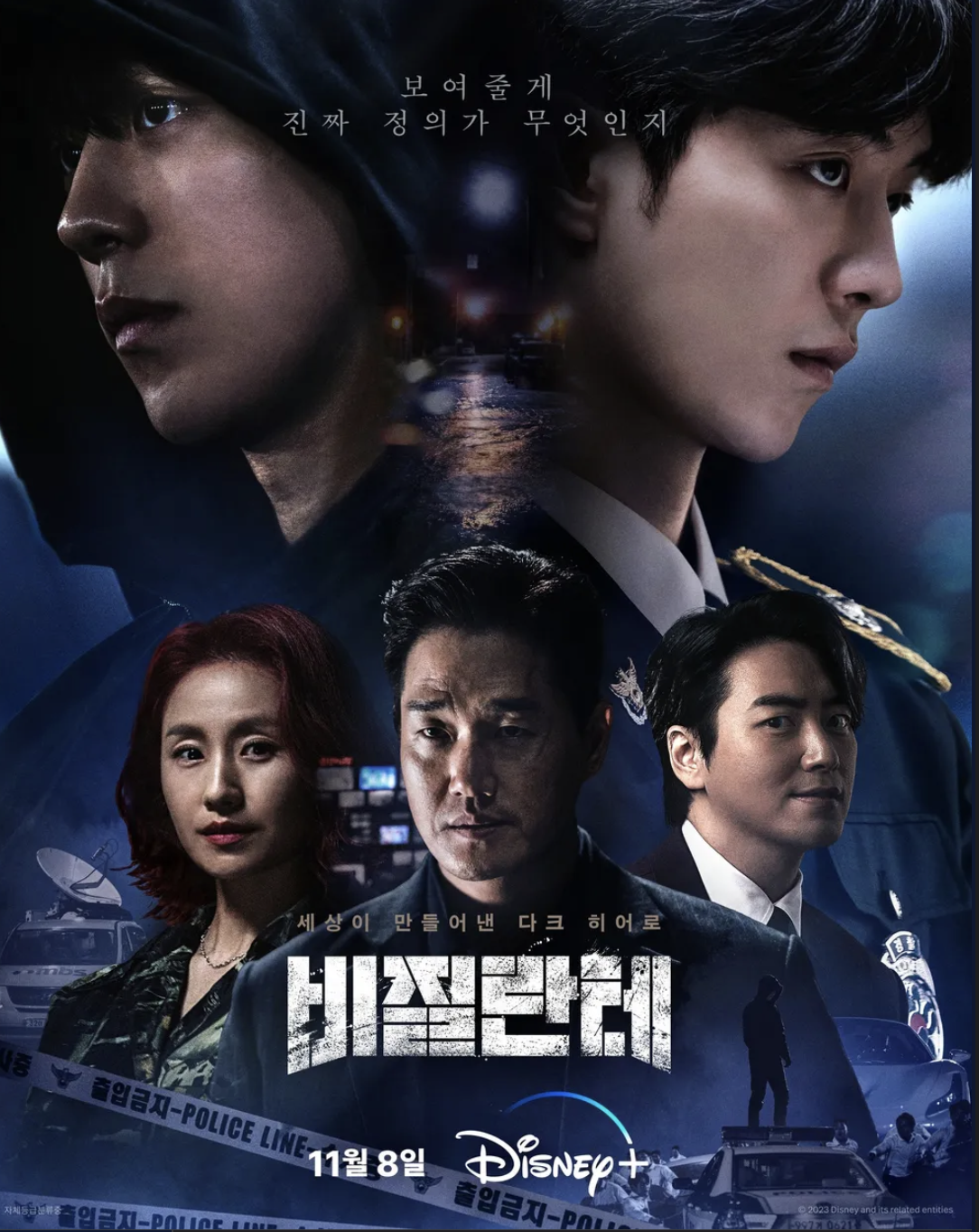 디즈니 플러스 드라마 비질란테