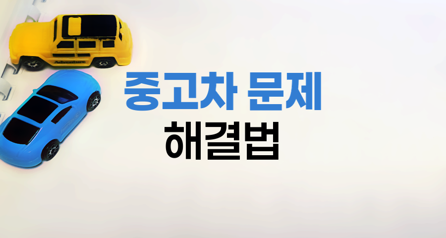 중고차 구매 후 문제 해결, 스마트한 대처법
