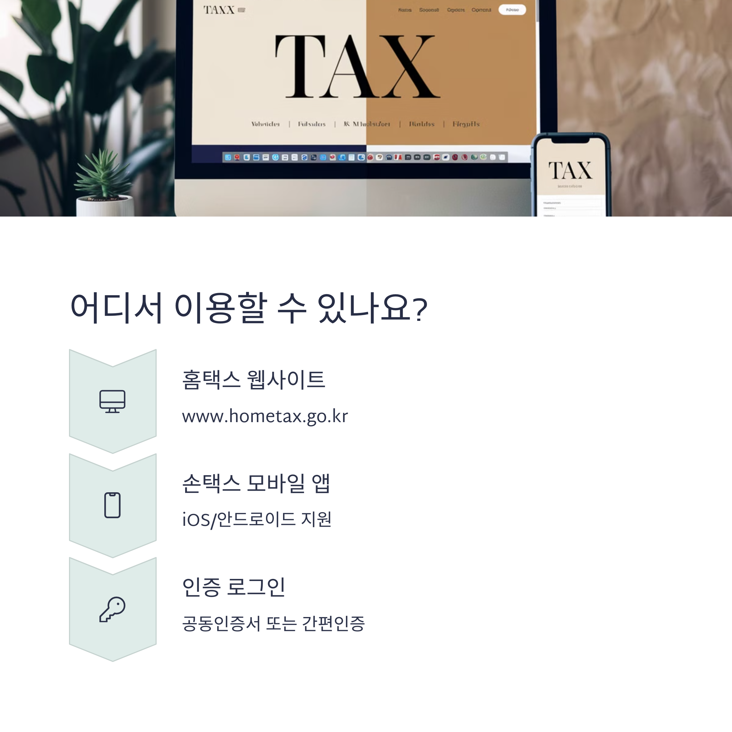 홈택스 웹사이트, 손택스 앱, 공동인증 또는 간편인증 로그인 방식 소개