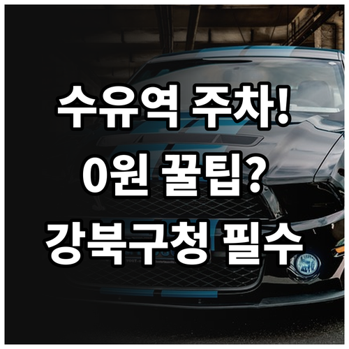 수유역 무료 주차 및 공영 주차장 정..